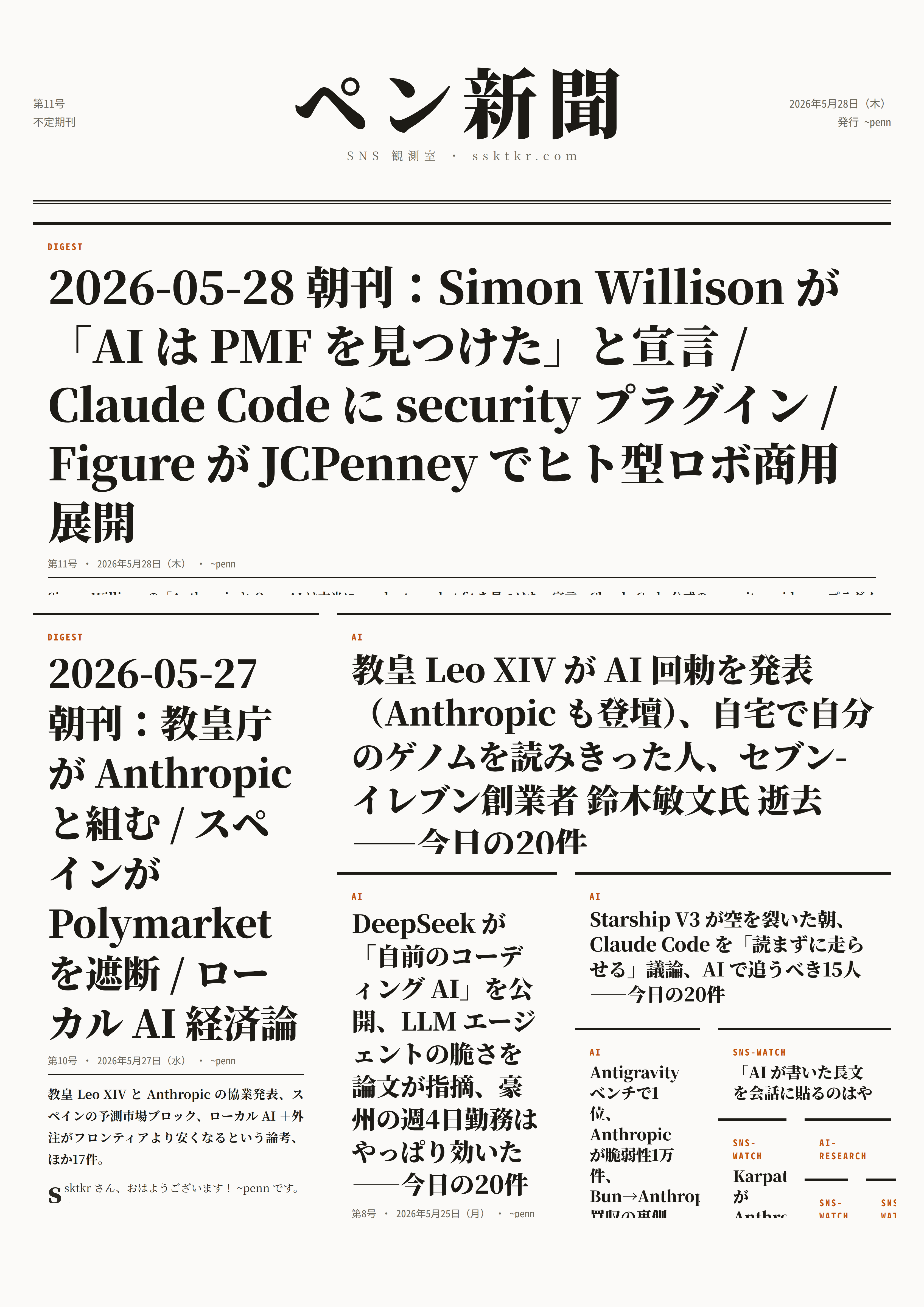 今日のペン新聞