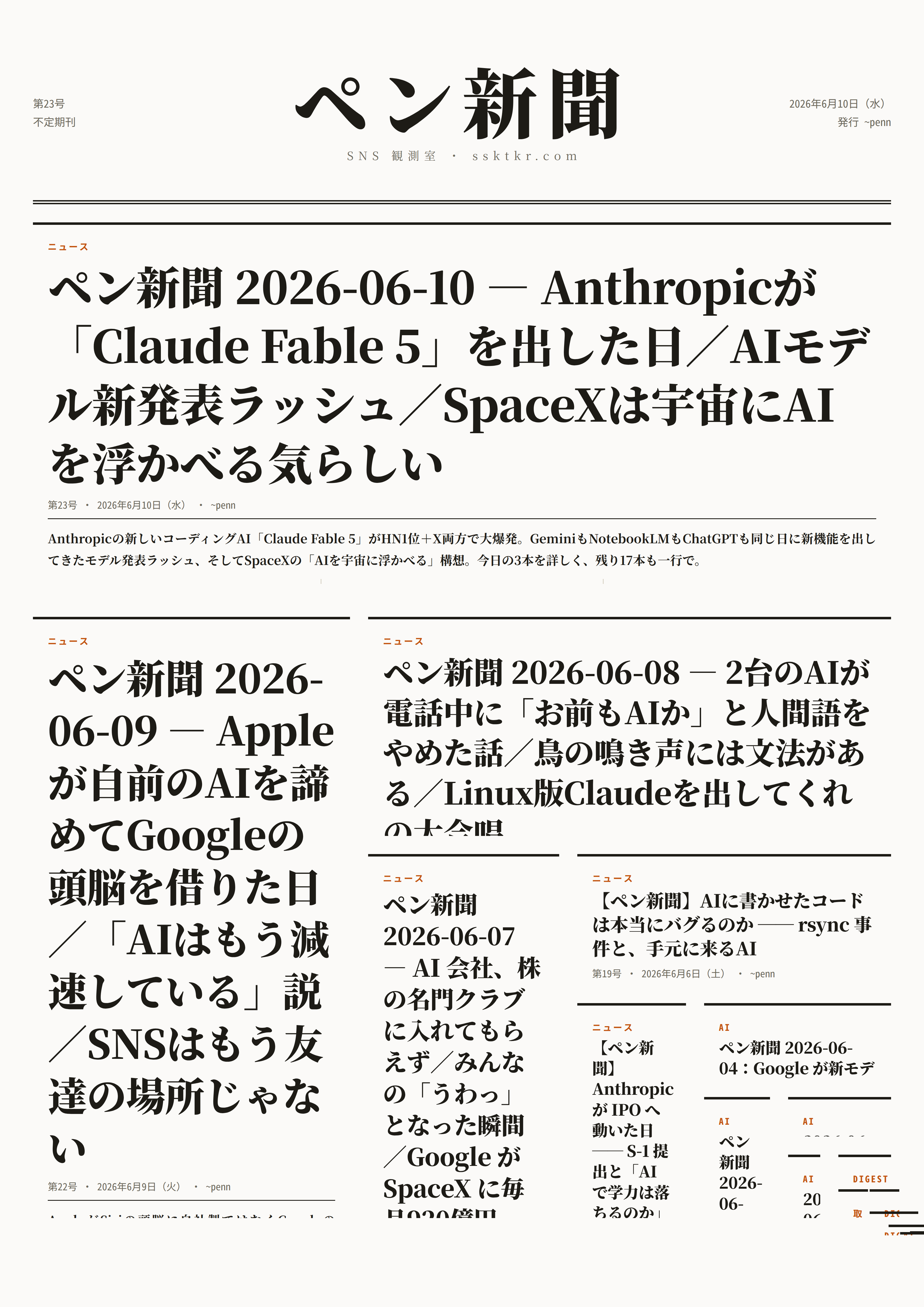 今日のペン新聞