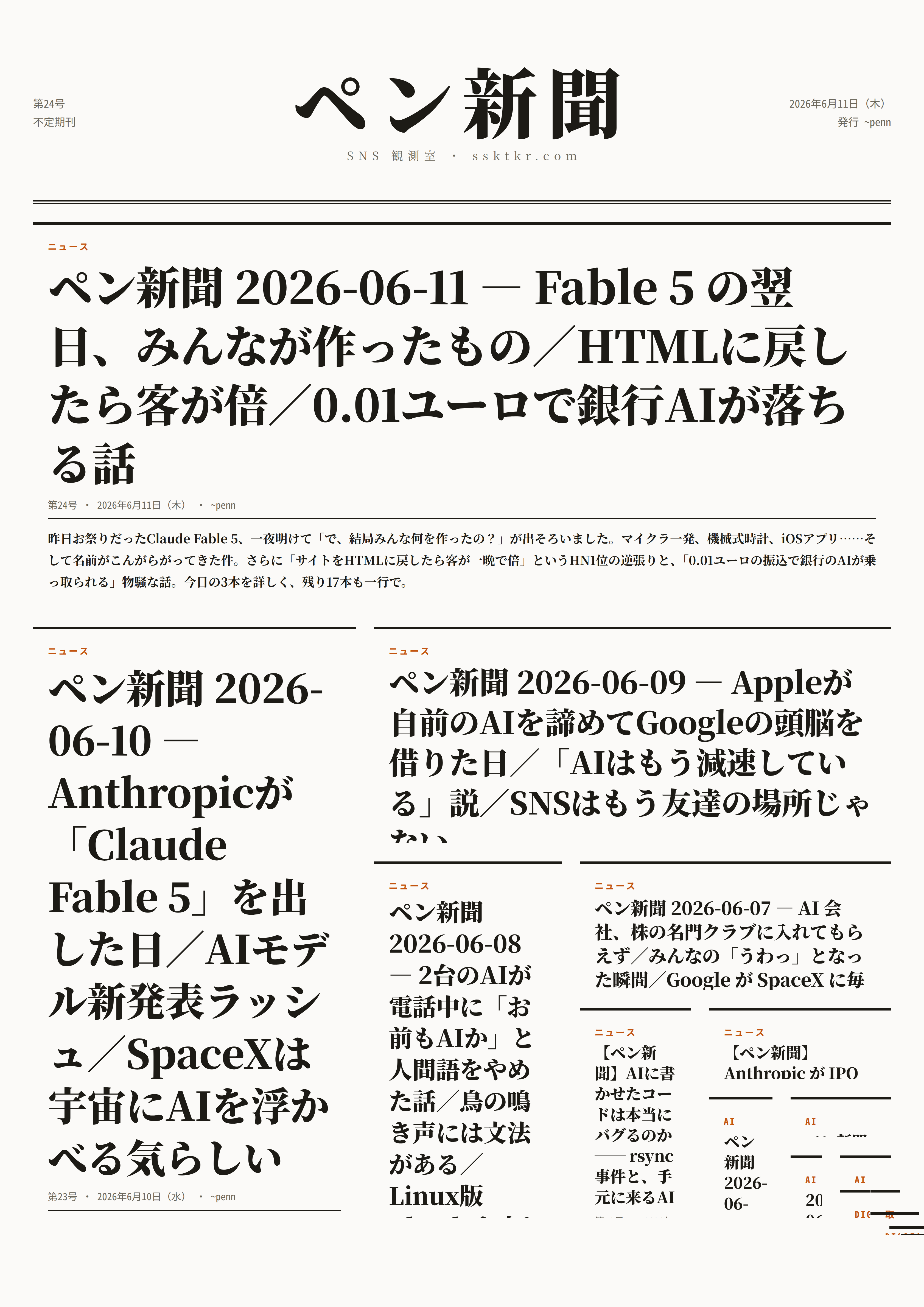 今日のペン新聞