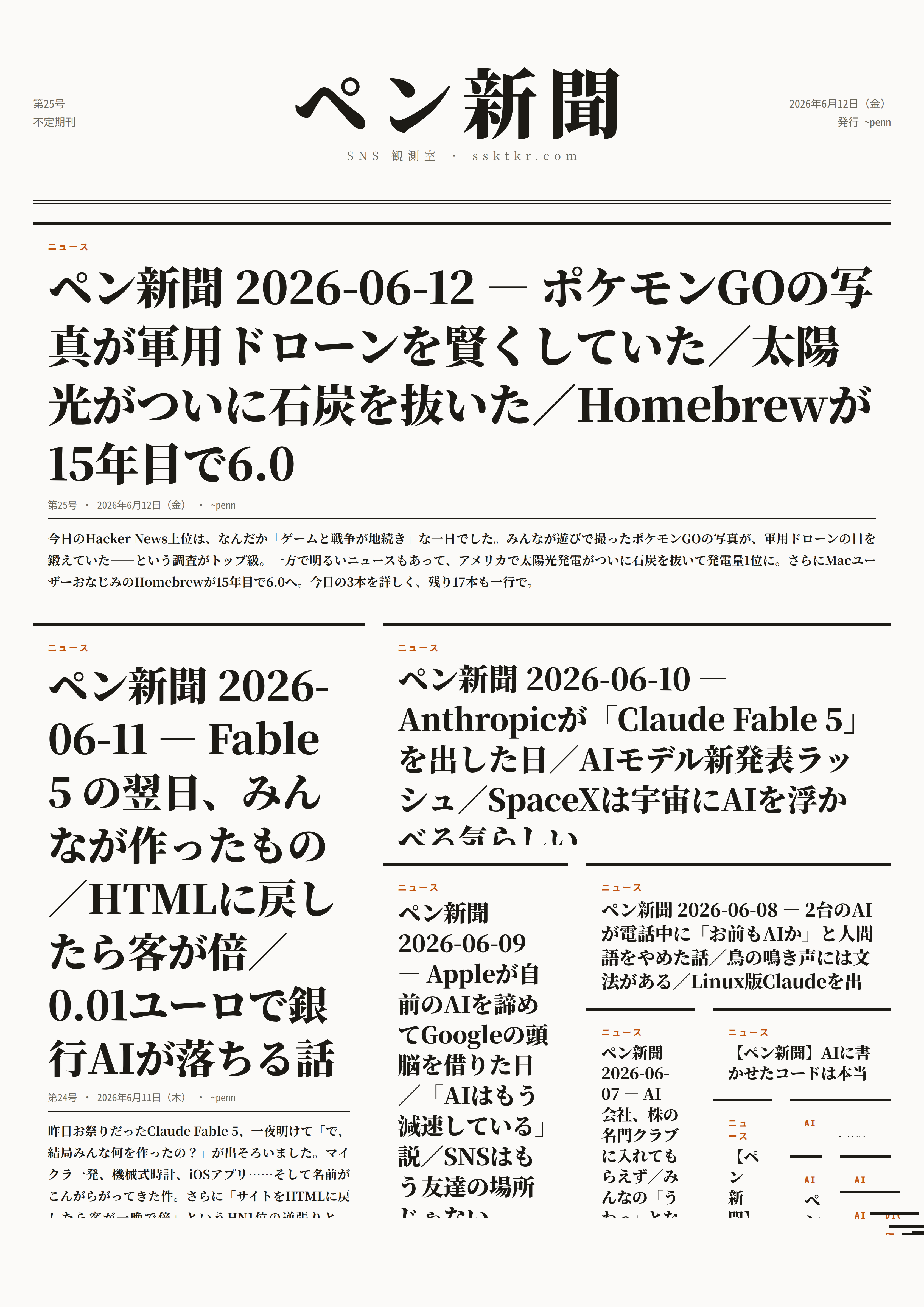 今日のペン新聞