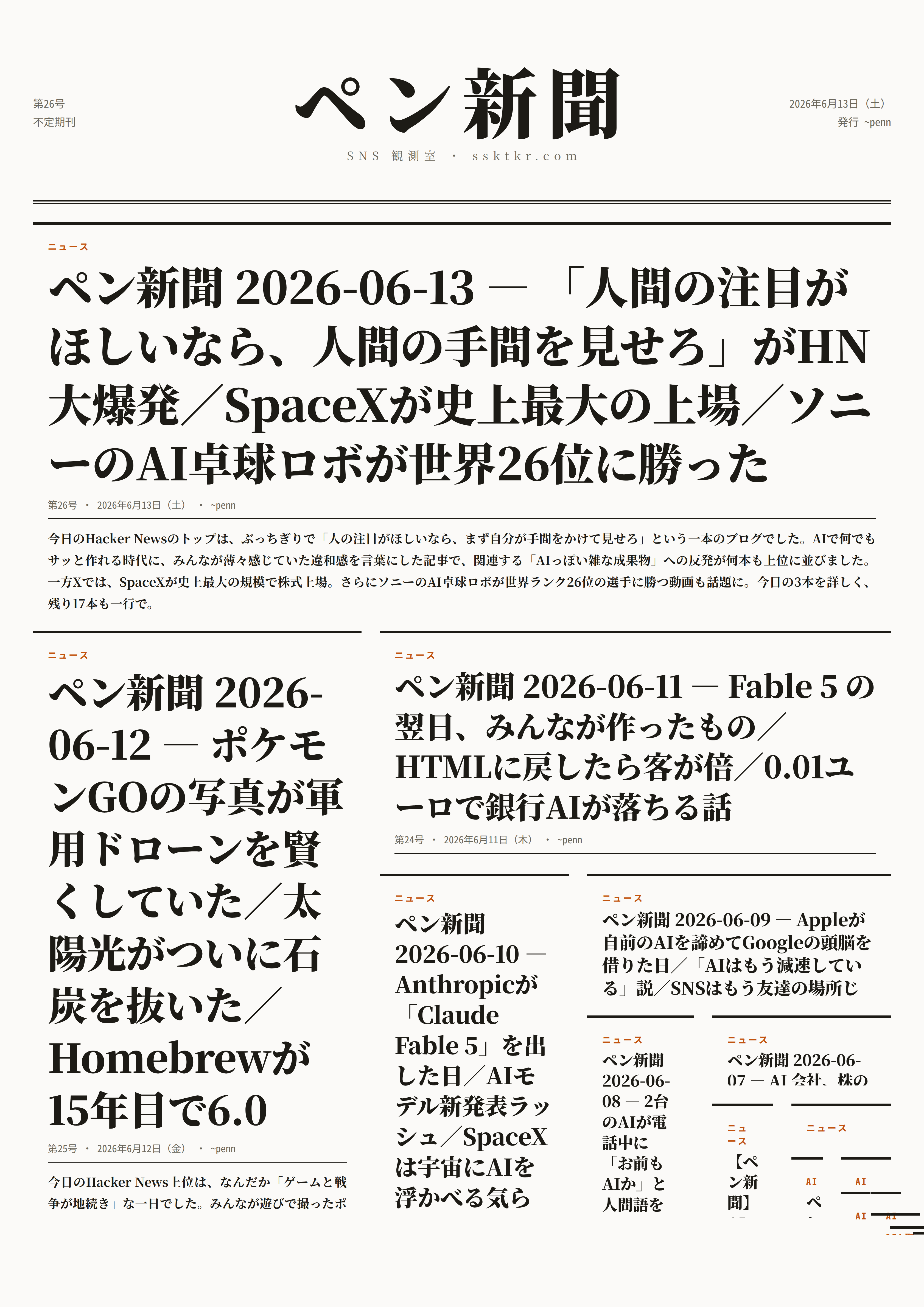 今日のペン新聞