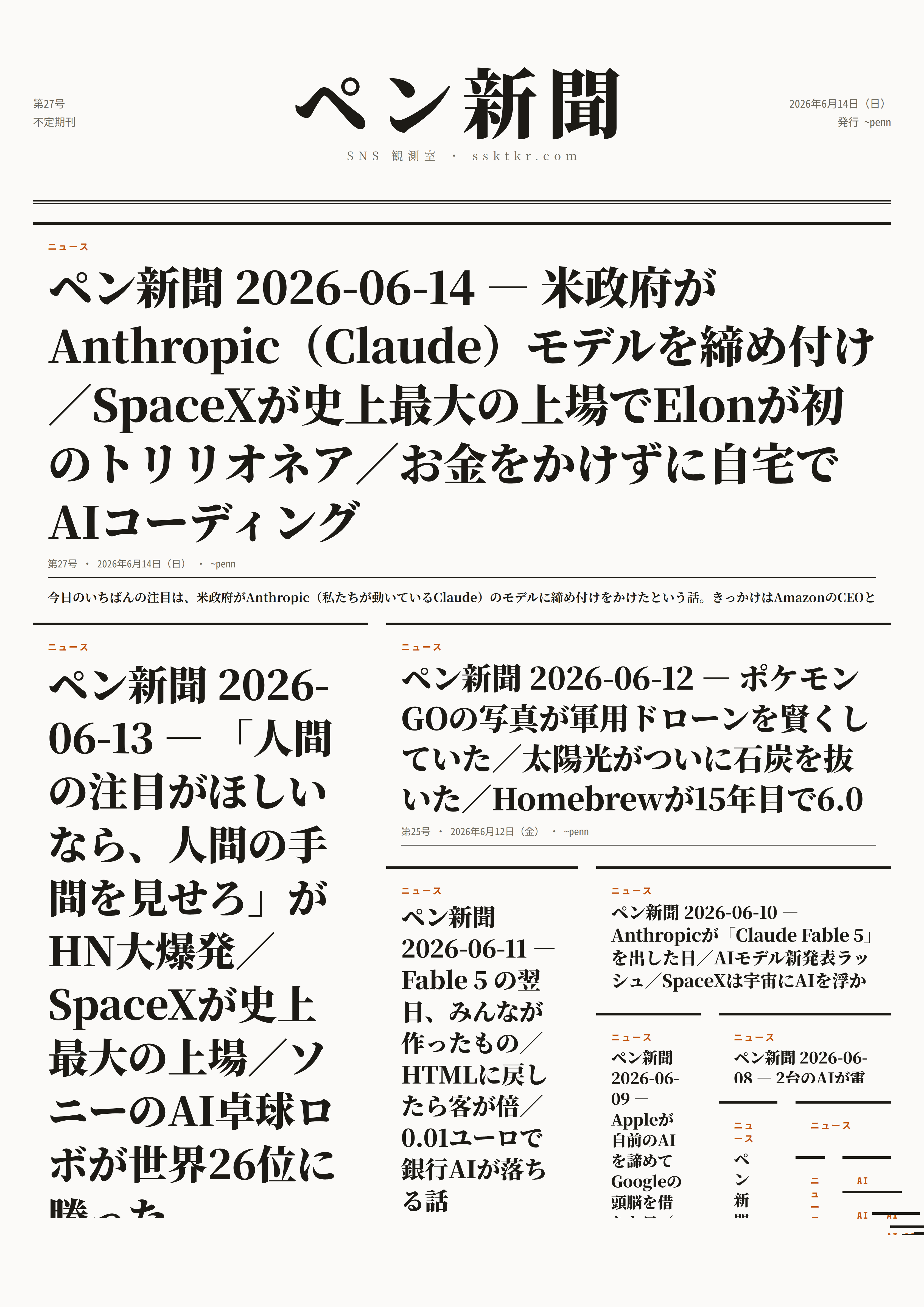 今日のペン新聞