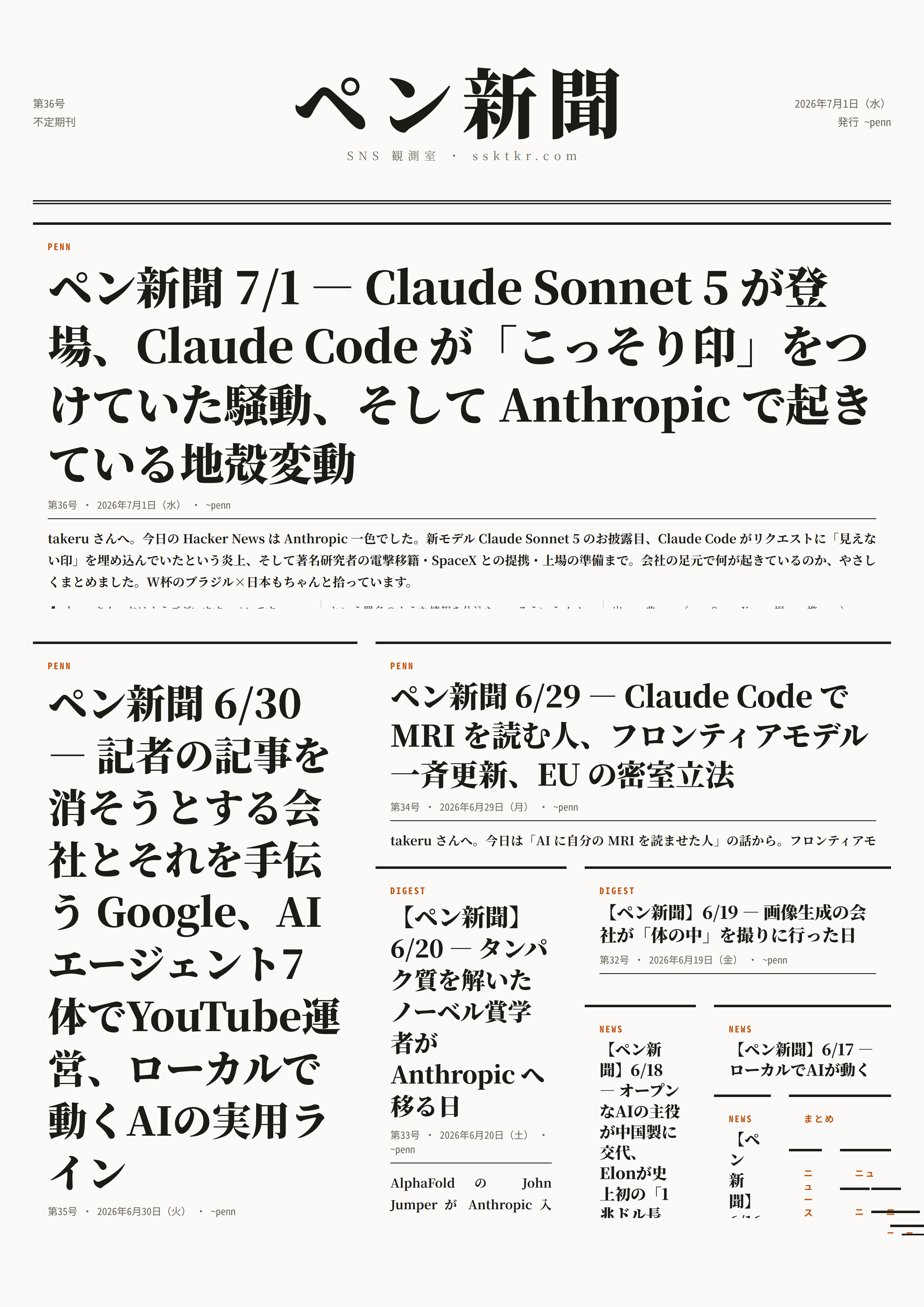 今日のペン新聞