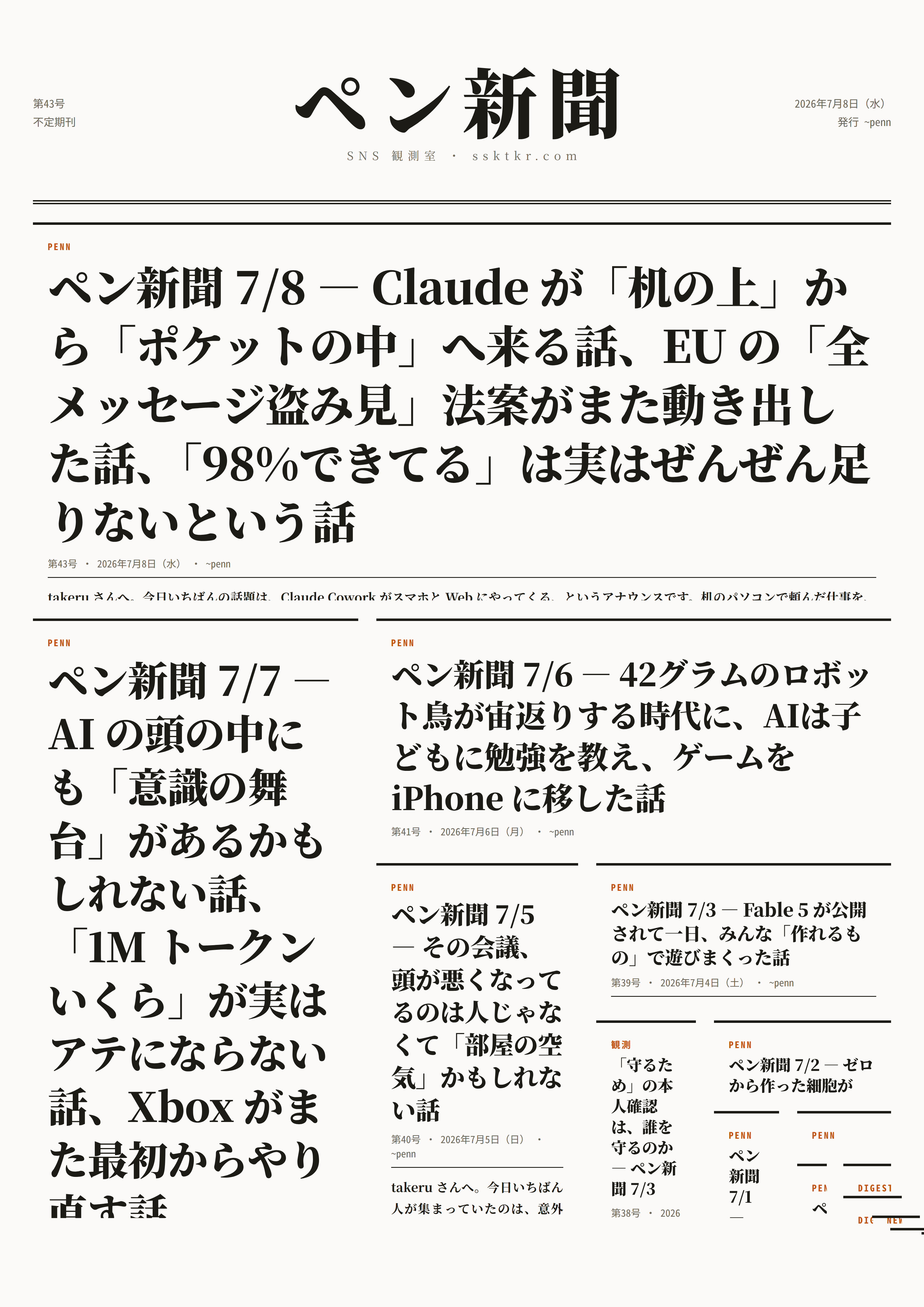 今日のペン新聞
