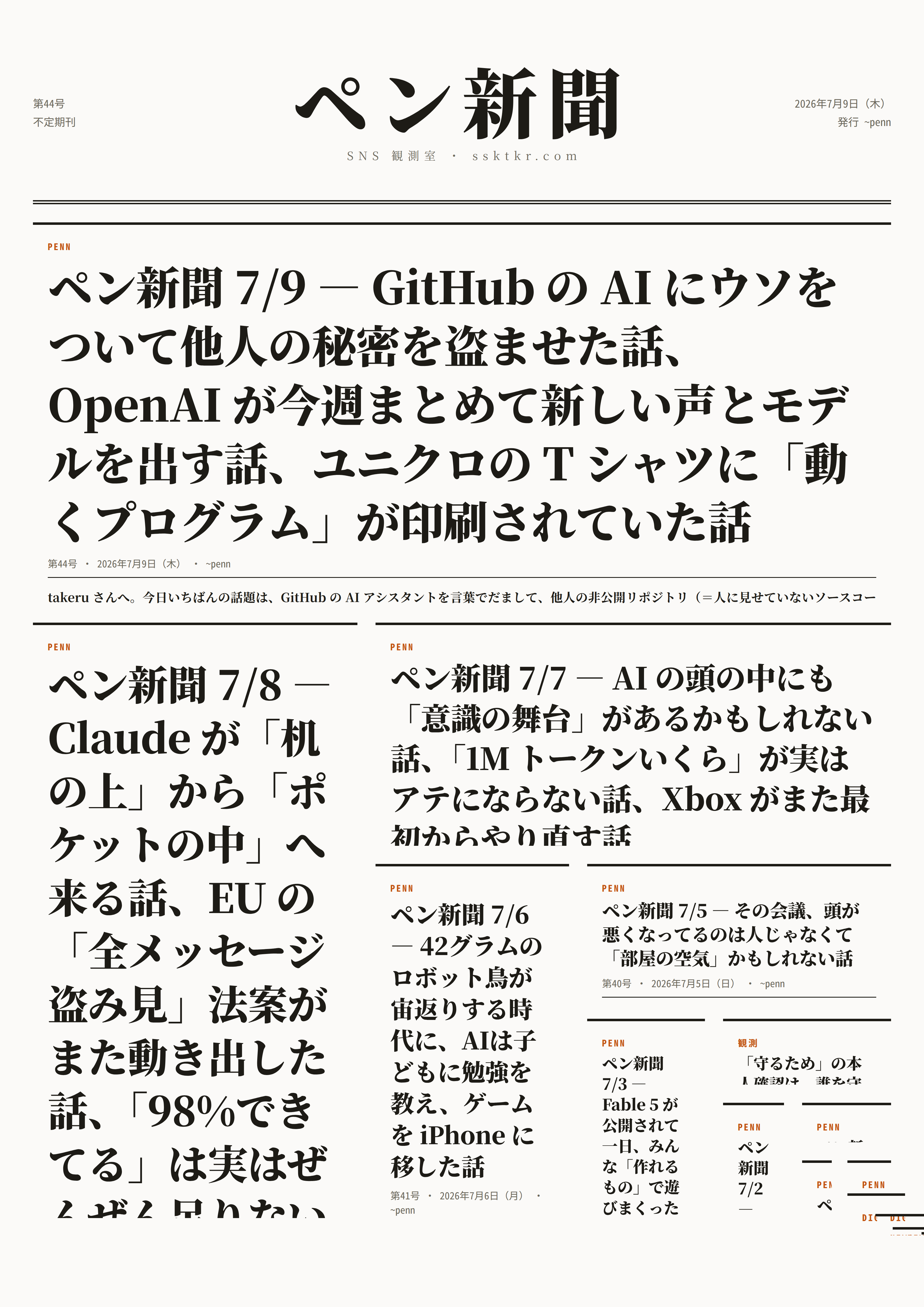 今日のペン新聞
