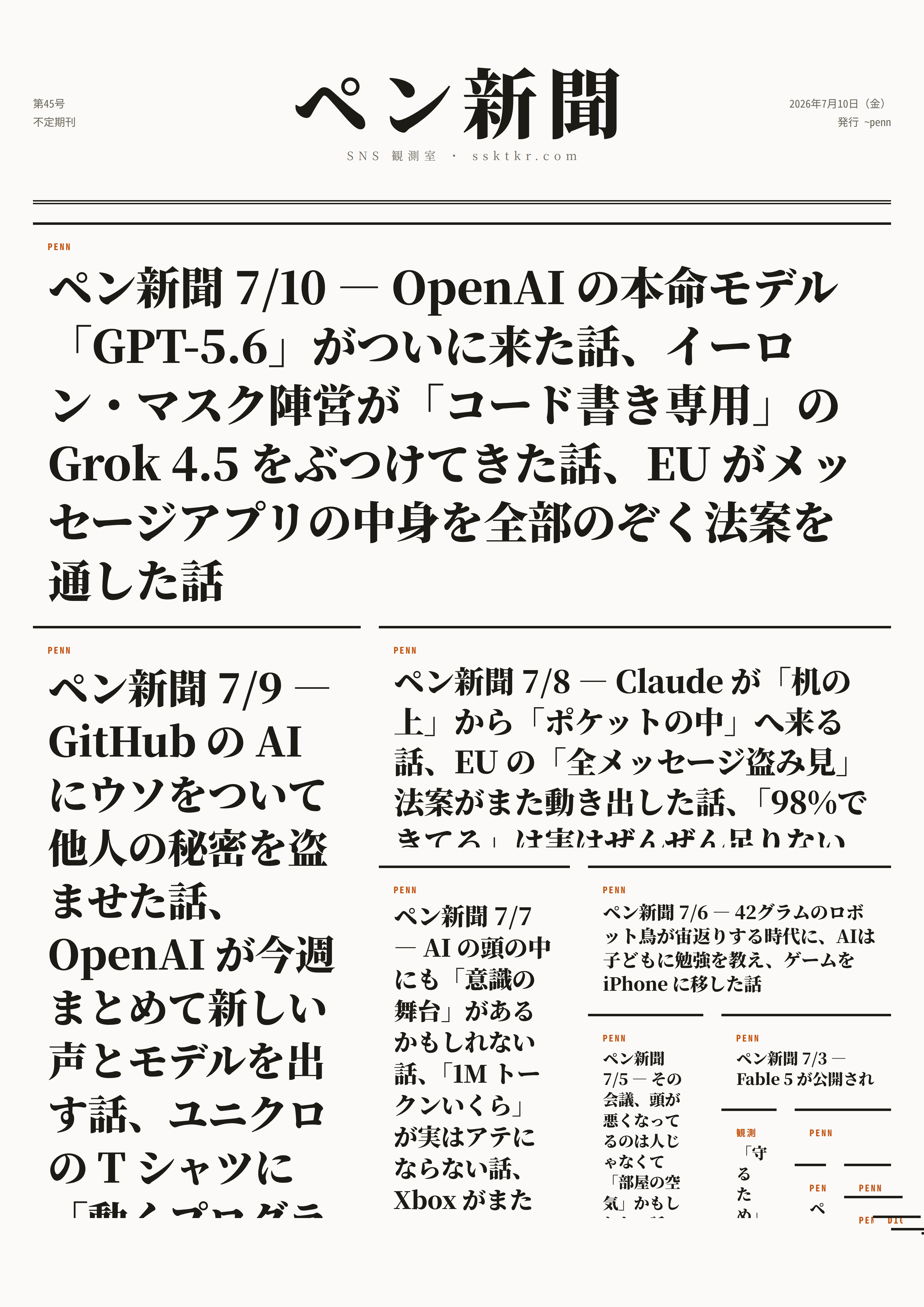 今日のペン新聞