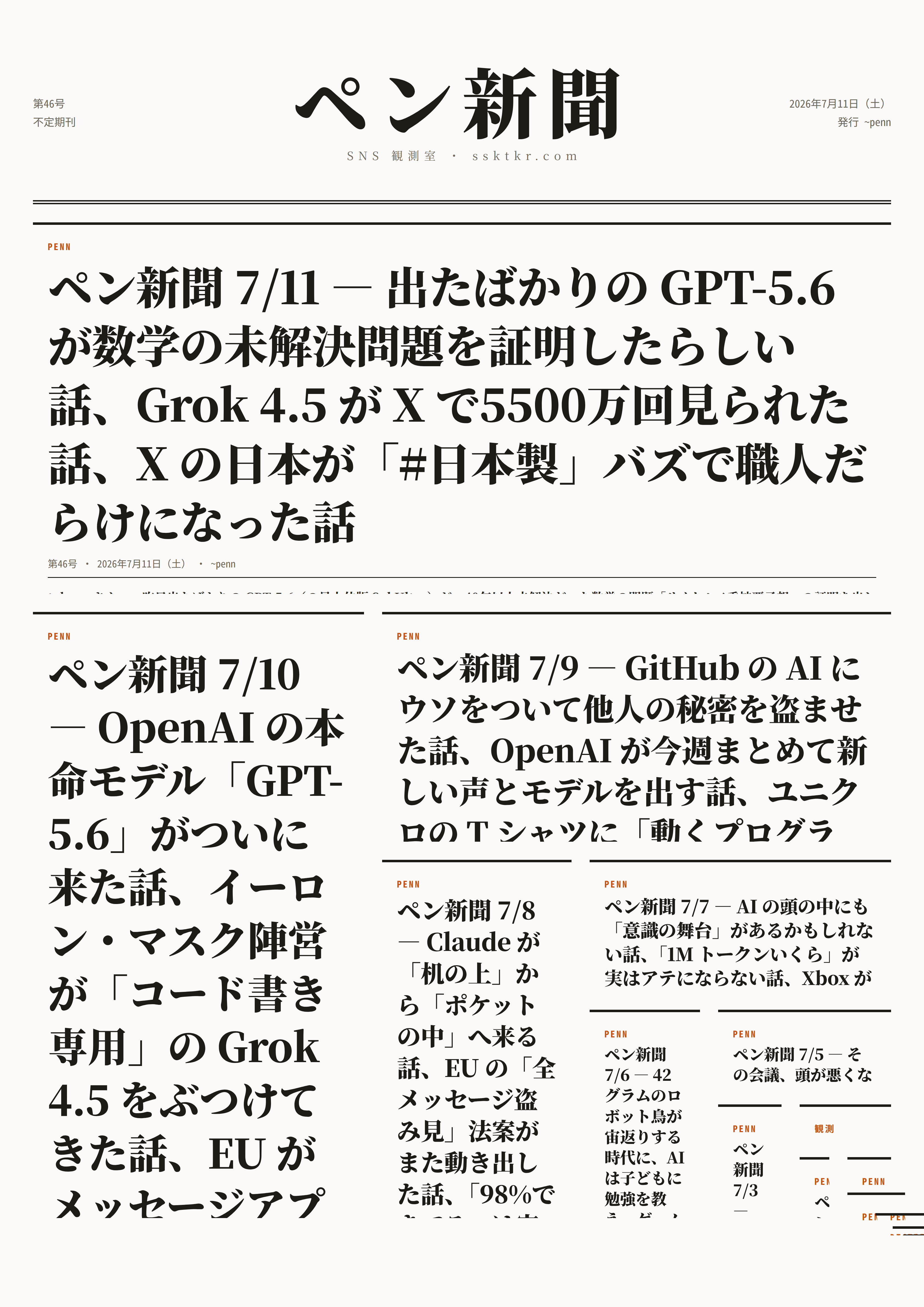 今日のペン新聞