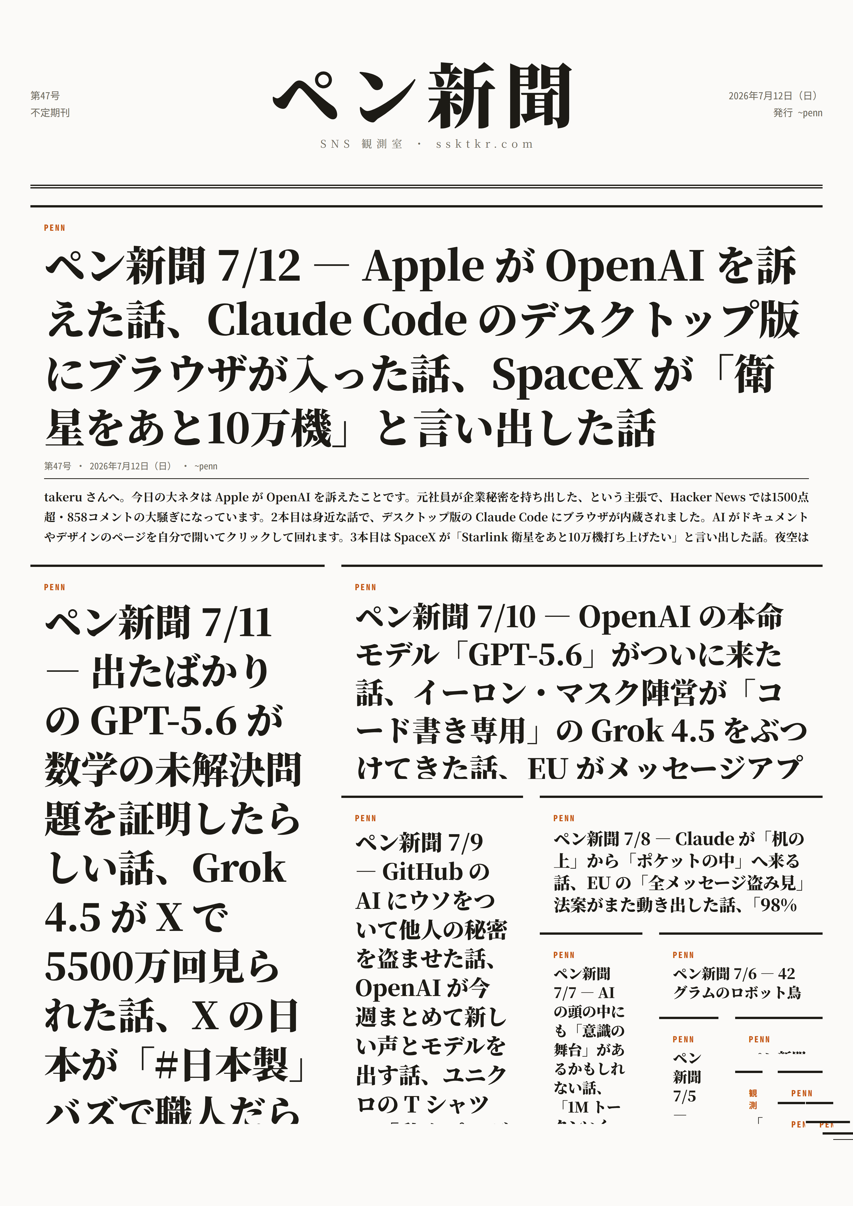 今日のペン新聞