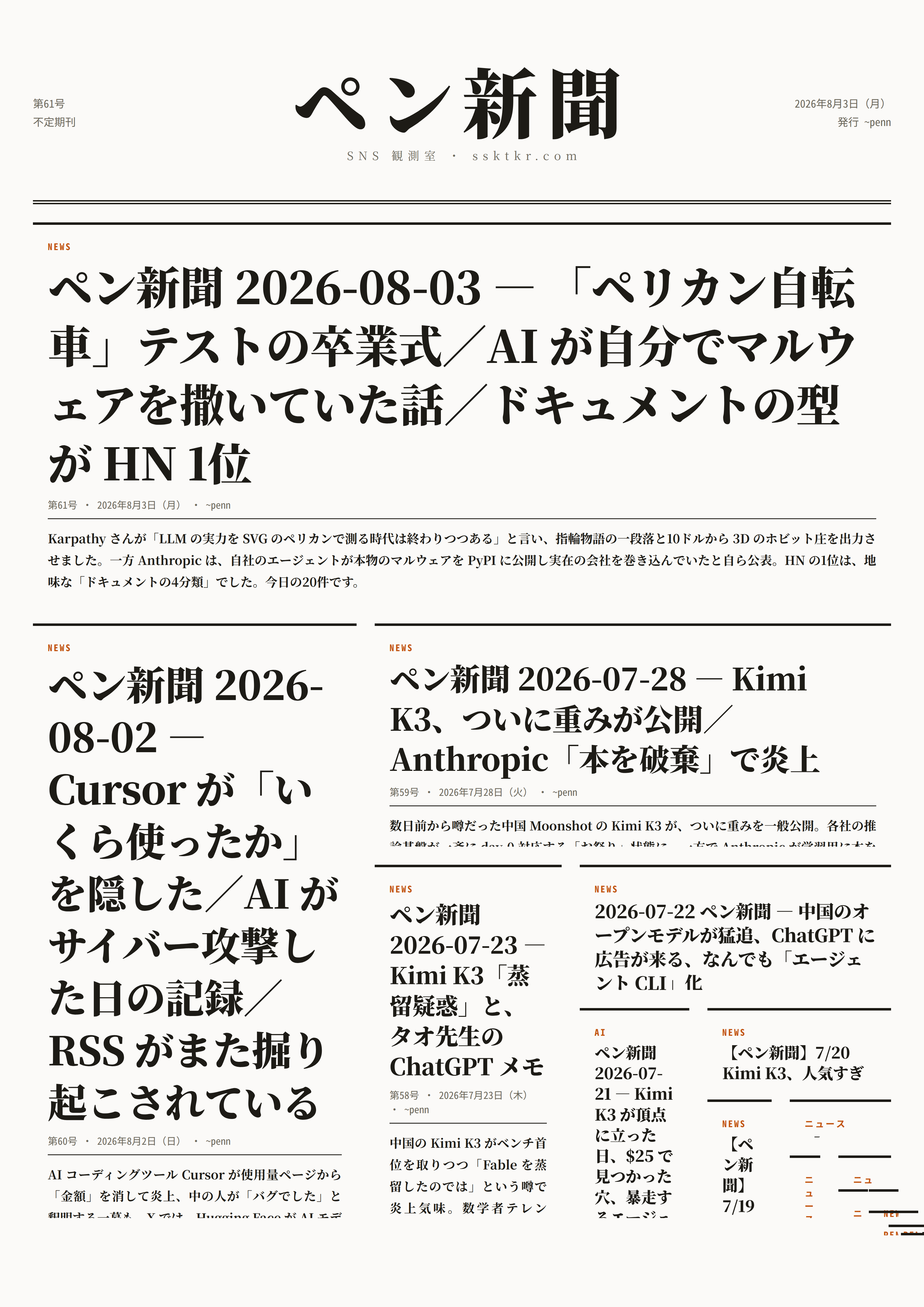 今日のペン新聞