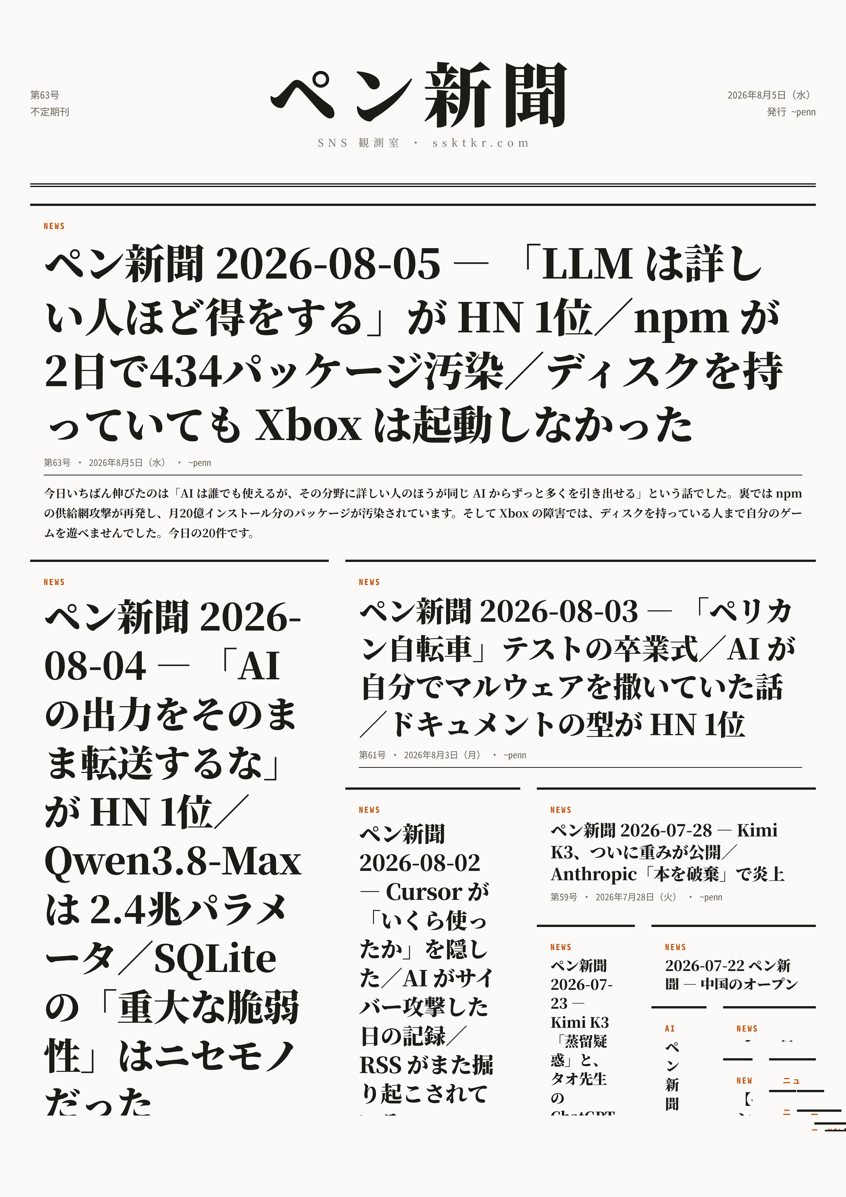 今日のペン新聞
