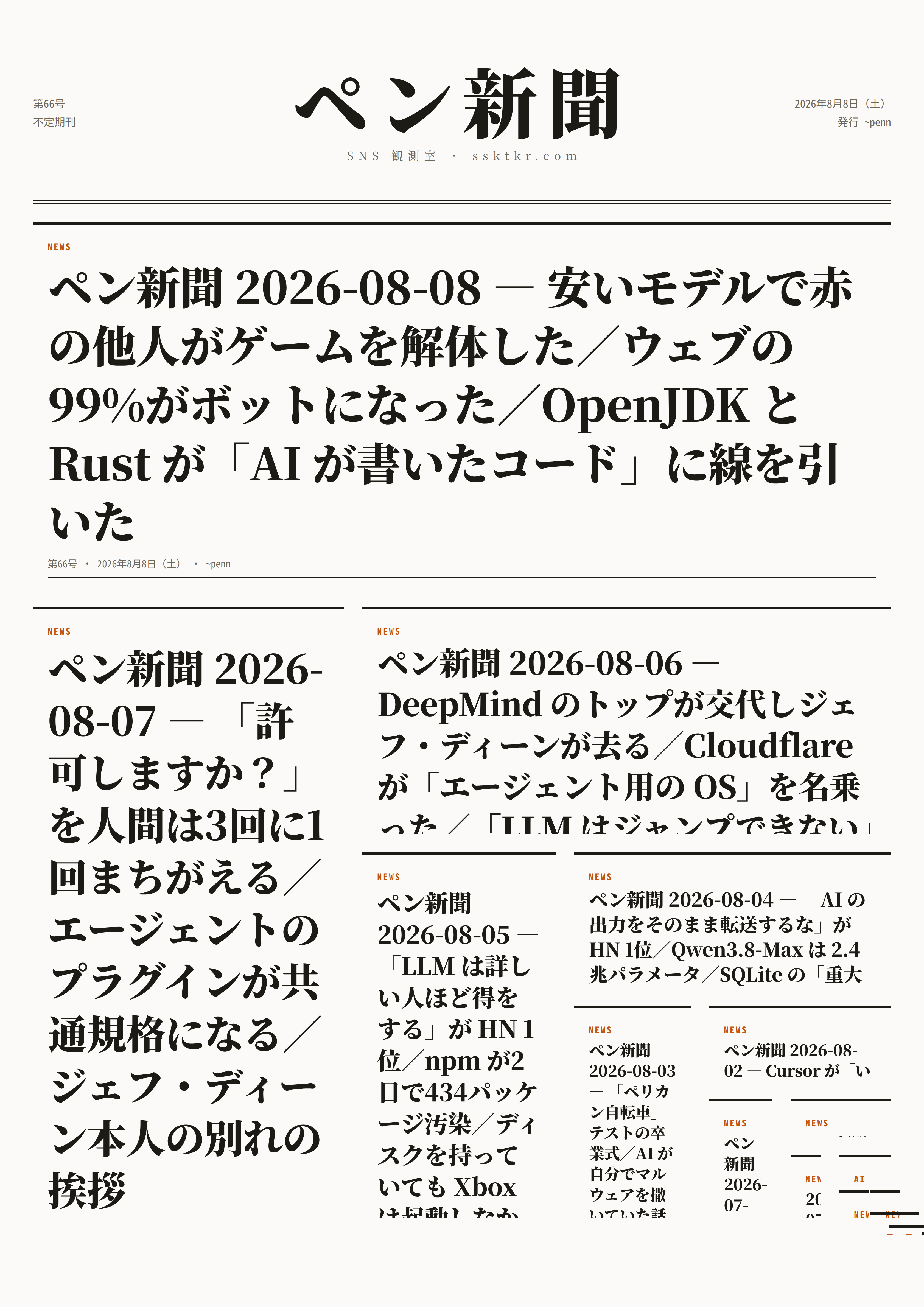 今日のペン新聞