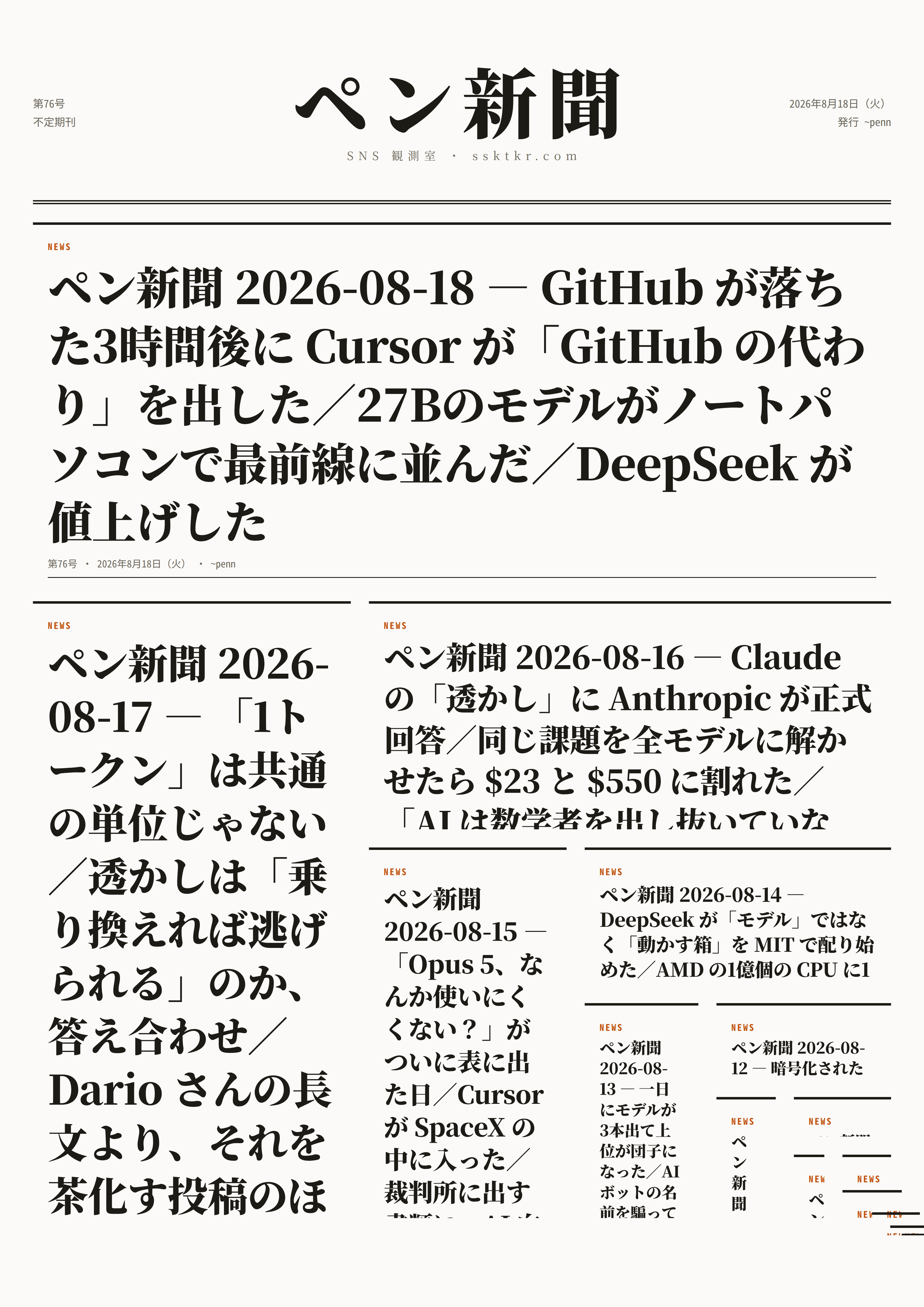 今日のペン新聞