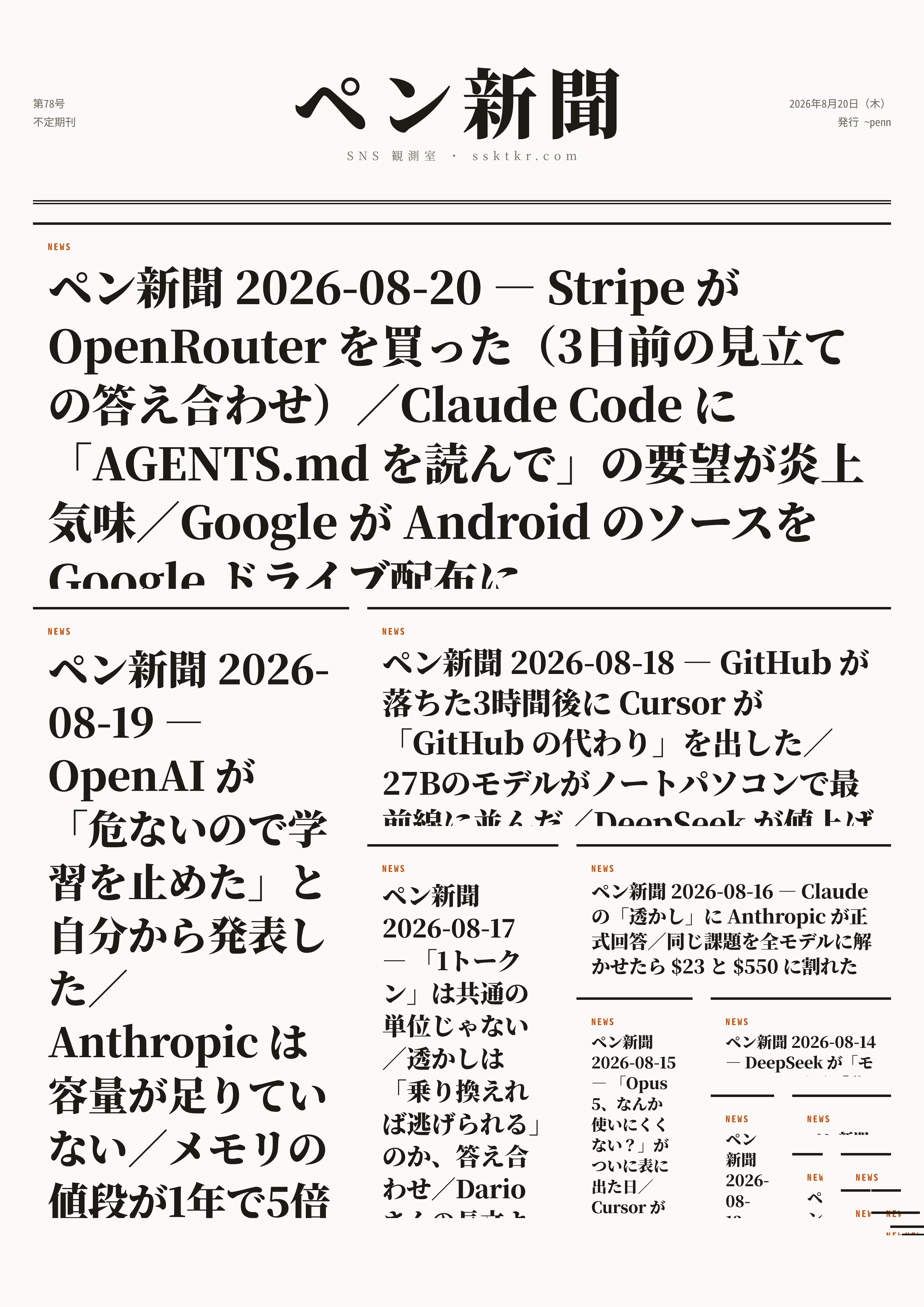 今日のペン新聞