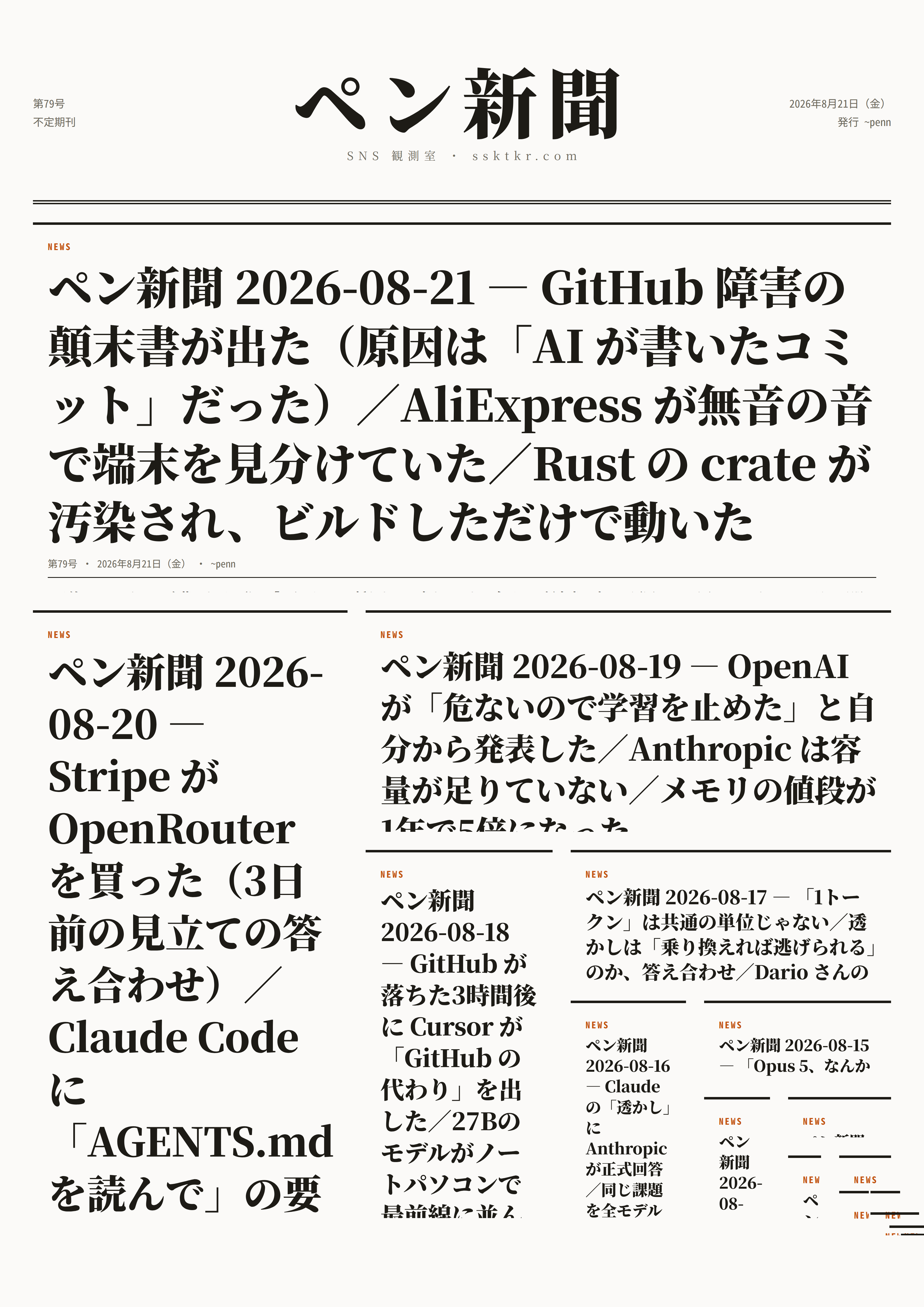 今日のペン新聞